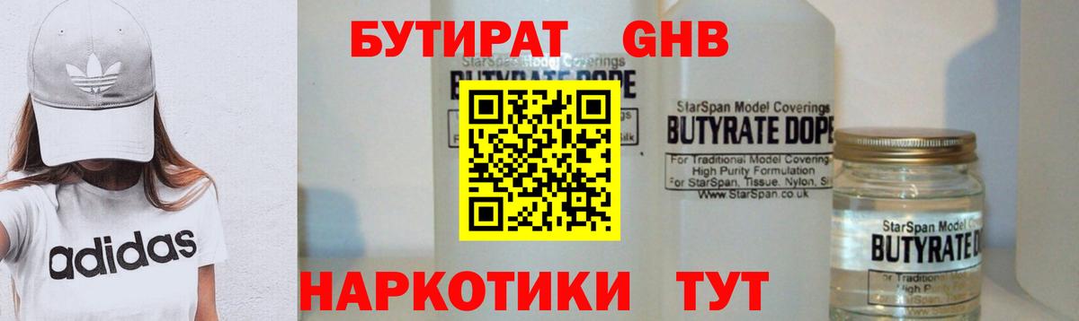 БУТИРАТ оксибутират  Вход с VPN  Биробиджан 